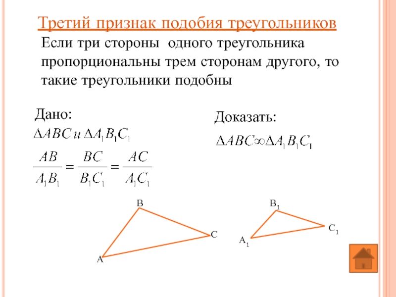 Третий признак подобия треугольников Если три стороны одного треугольника пропорциональны трем сторонам другого, то такие треугольники подобны