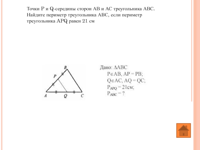 Точки P и Q-середины сторон АВ и АС треугольника АВС. Найдите периметр треугольника АВС,