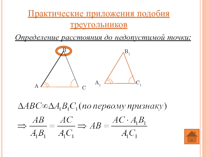 Определение расстояния до недопустимой точки: Практические приложения подобия треугольников