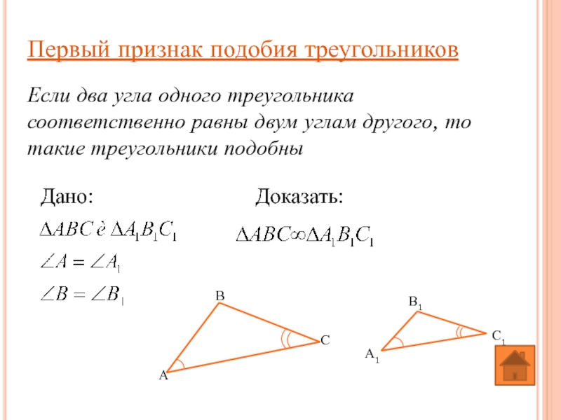 Первый признак подобия треугольников Если два угла одного треугольника соответственно равны двум углам другого, то такие треугольники