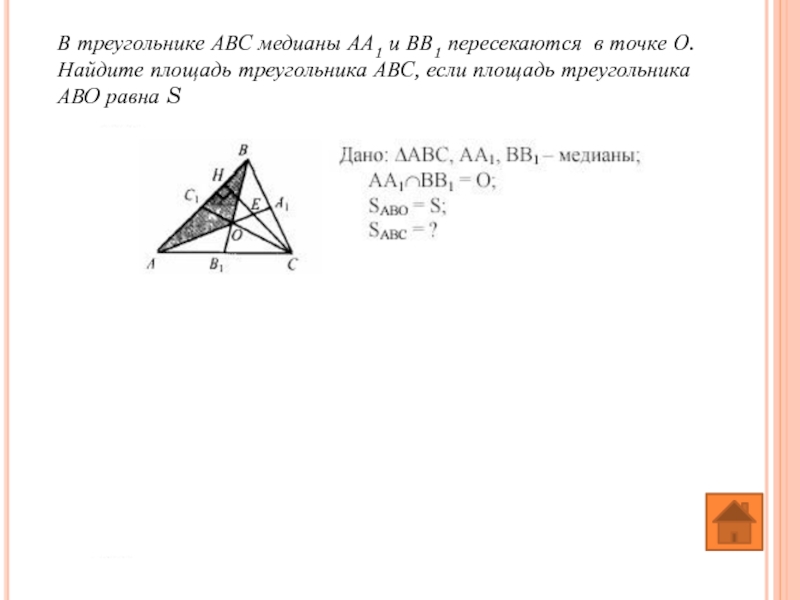 В треугольнике АВС медианы АА1 и ВВ1 пересекаются в точке О. Найдите площадь треугольника АВС, если