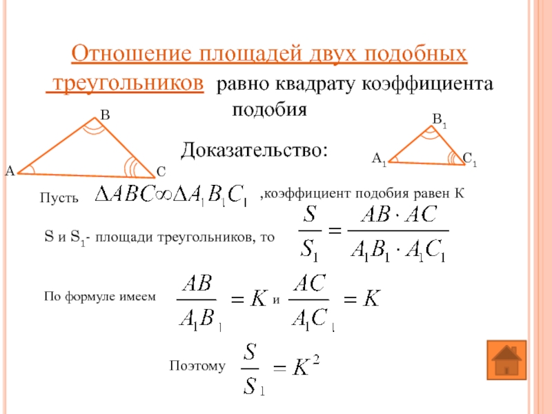 Отношение площадей двух подобных   треугольников равно квадрату коэффициента подобия Доказательство: