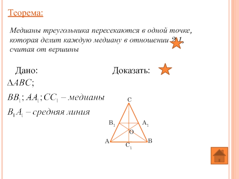 Теорема: Медианы треугольника пересекаются в одной точке, которая делит каждую медиану в отношении 2:1, считая от вершины