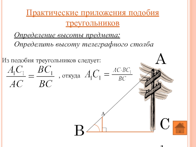 Определение высоты предмета: Определить высоту телеграфного столба Практические приложения подобия треугольников
