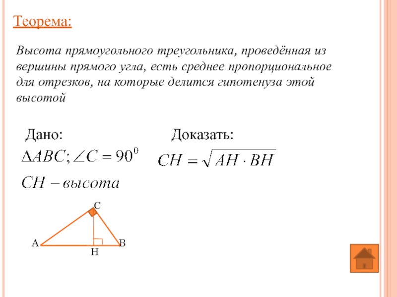 Теорема: Высота прямоугольного треугольника, проведённая из вершины прямого угла, есть среднее пропорциональное для отрезков, на которые делится