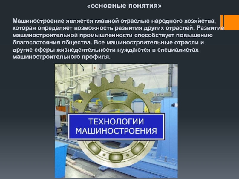 Понятие машиностроения. Технология машиностроения термины. Понятие машиностроительные. Основные понятия машиностроения.