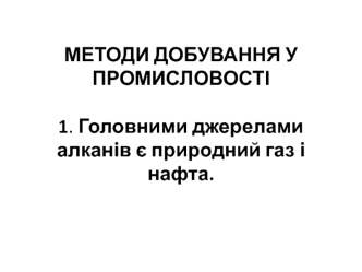 Методи добування у промисловості