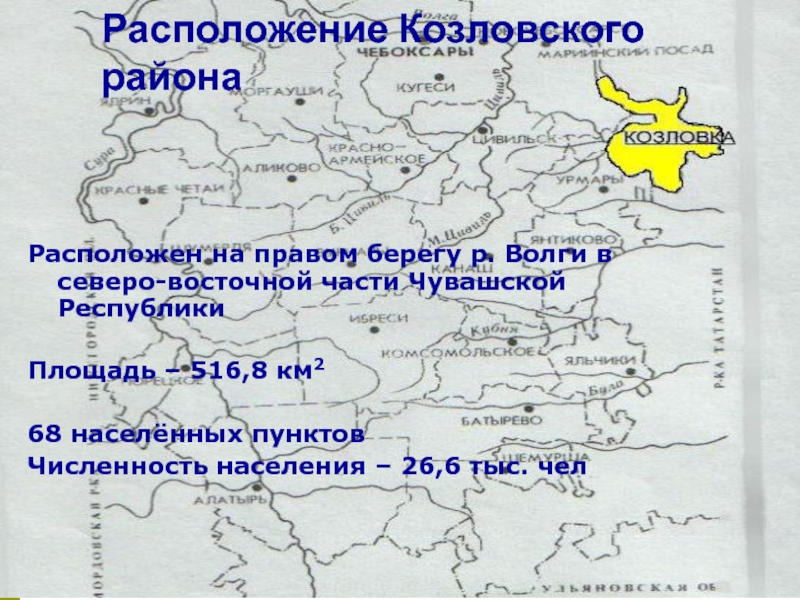 Расположение Козловского района      Расположен на правом берегу р. Волги в северо-восточной части