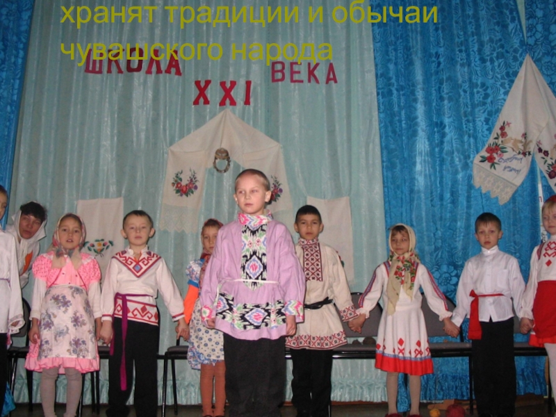 Педагоги и учащиеся бережно хранят традиции и обычаи чувашского народа