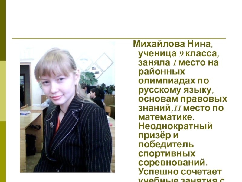 Михайлова Нина, ученица 9 класса, заняла I место на районных олимпиадах по русскому языку, основам правовых