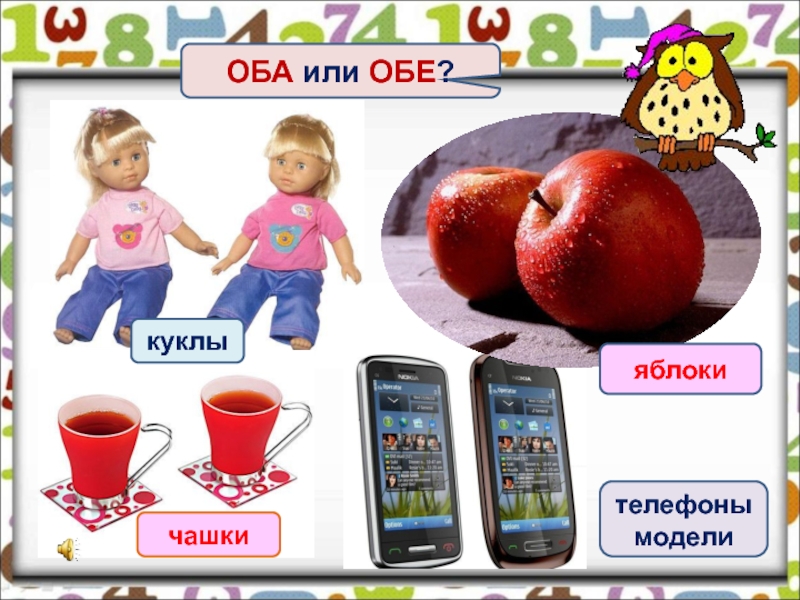 куклы телефоны модели  чашки яблоки ОБА или ОБЕ?