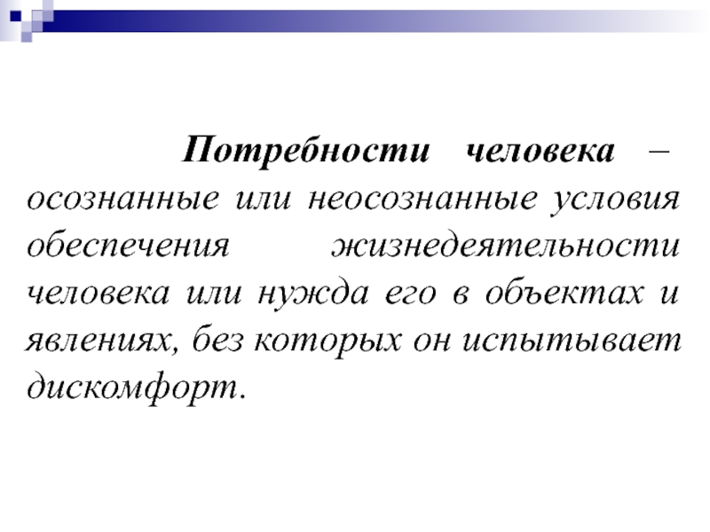 Презентация по теме потребности человека 6 класс