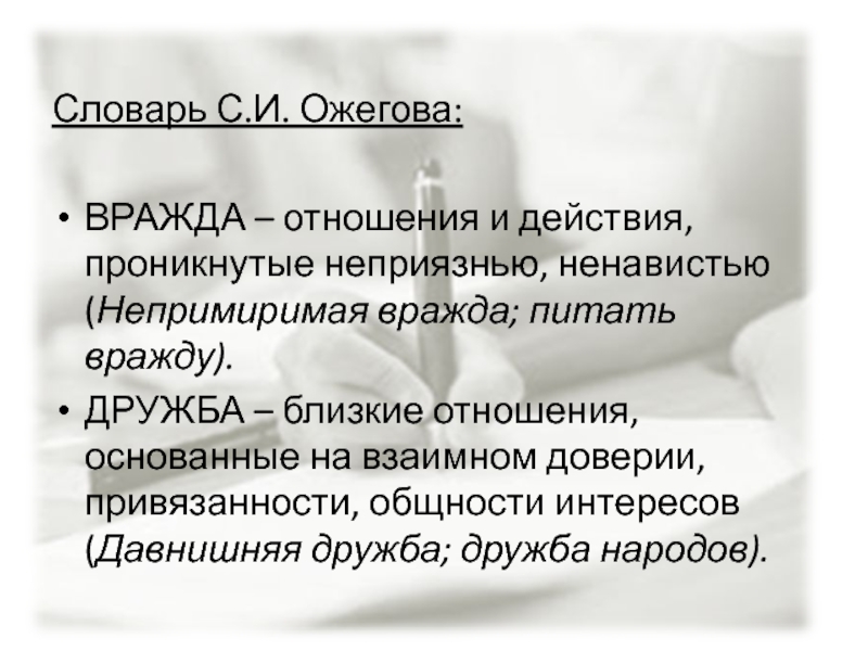 Вражда это. Непримиримая вражда. Вражда. Вражда это определение для сочинения. Предложение со словом вражда.