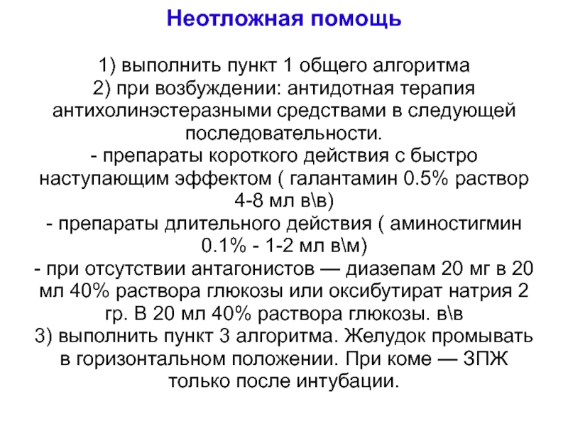 Неотложная помощь при интоксикации. Помощь при алкогольной интоксикации алгоритм. Алгоритм помощи при алкогольном отравлении. Неотложная помощь при алкогольной интоксикации. Алкогольная кома неотложная помощь.