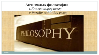 Антикалық философия