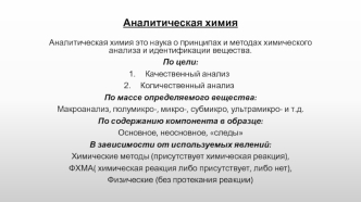 Аналитическая химия