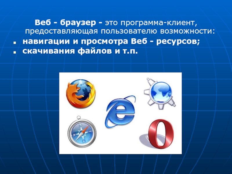 Web браузер это. Веб браузер. Браузер это клиент программа. Возможности браузеров. Web браузер.