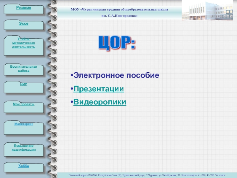 Мои проектыЭссеХоббиРезюмеВоспитательная работаНИР Учебно-методическая деятельностьМониторингПовышение квалификацииПочтовый адрес:6786700, Республика Саха (Я), Чурапчинский улус, С.Чурапча, ул.Октябрьская, 32.