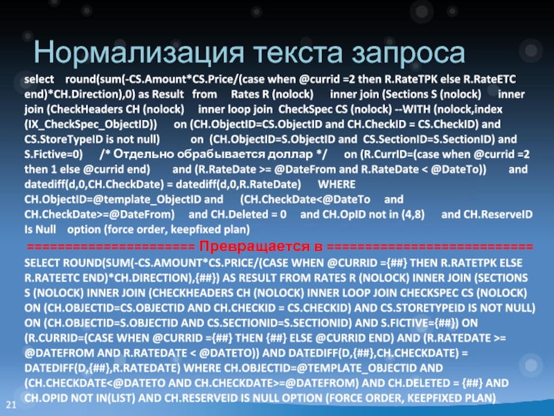 Нормализация текста запроса select  round(sum(-CS.Amount*CS.Price/(case when @currid =2 then R.RateTPK else R.RateETC end)*CH.Direction),0) as Result