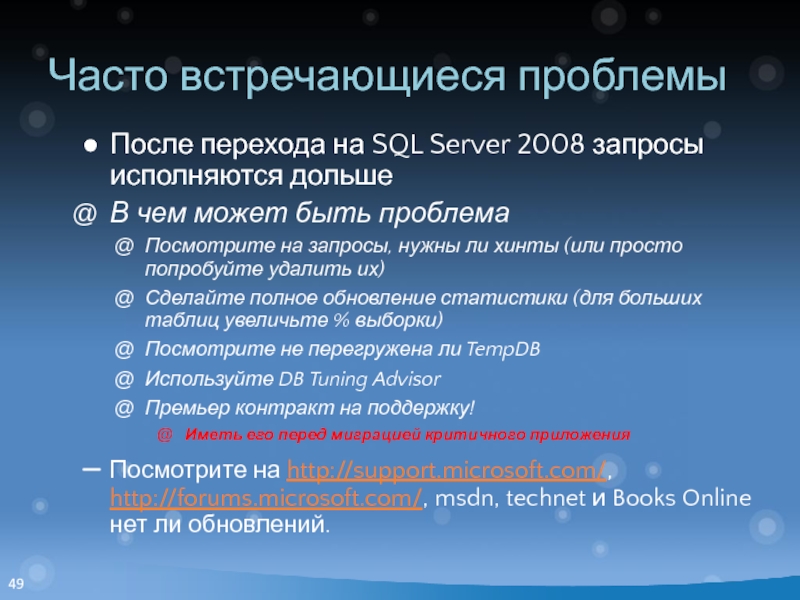 Часто встречающиеся проблемы После перехода на SQL Server 2008 запросы исполняются дольше В чем может быть проблема
