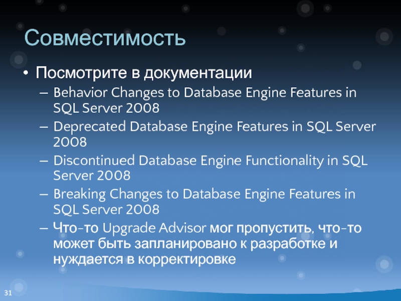 Совместимость Посмотрите в документации Behavior Changes to Database Engine Features in SQL Server 2008 Deprecated Database Engine