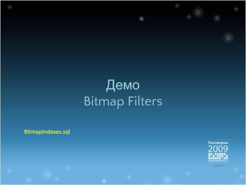 Демо Bitmap Filters BitmapIndexes.sql