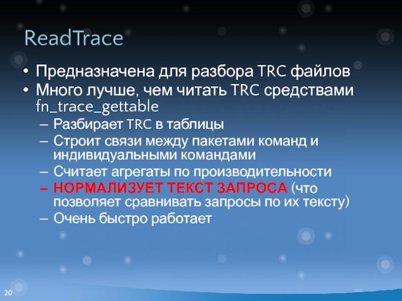 ReadTrace Предназначена для разбора TRC файлов Много лучше, чем читать TRC средствами fn_trace_gettable Разбирает TRC в таблицы