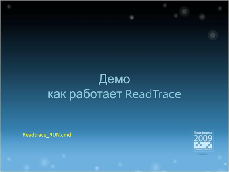 Демо как работает ReadTrace Readtrace_RUN.cmd