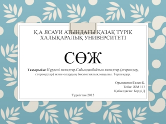 Күрделі липидтер.Сабынданбайтын липидтер (стериндер, стероидтар) және олардың биологиялық маңызы. Терпендер