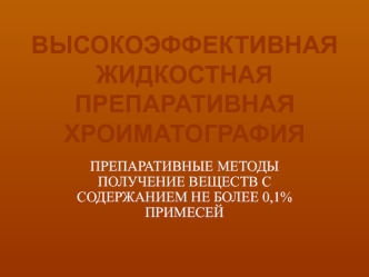 Высокоэффективная жидкостная препаративная хроиматография