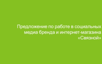 Предложение по работе в социальных медиа бренда и интернет-магазина Связной