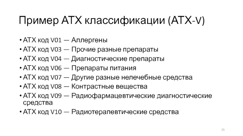 Пример АТХ классификации (АТХ-V) АТХ код V01 — Аллергены АТХ код V03 — Прочие разные препараты АТХ