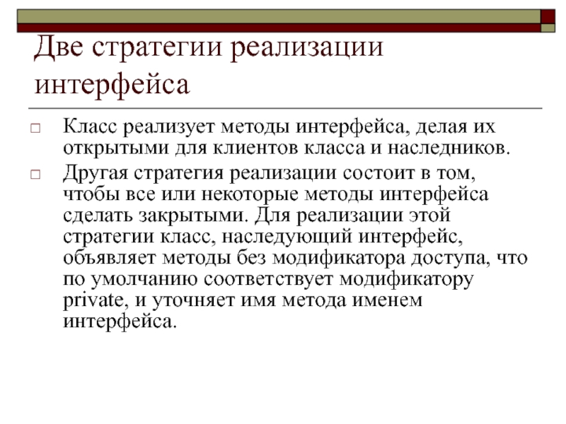 Реализация интерфейса. Класс реализует Интерфейс. Если класс реализует Интерфейс, то ....