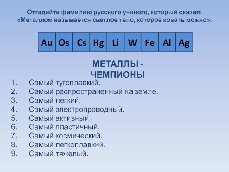 Отгадайте фамилию русского ученого, который сказал: «Металлом называется светлое тело, которое ковать можно». Самый тугоплавкий. Самый распространенный