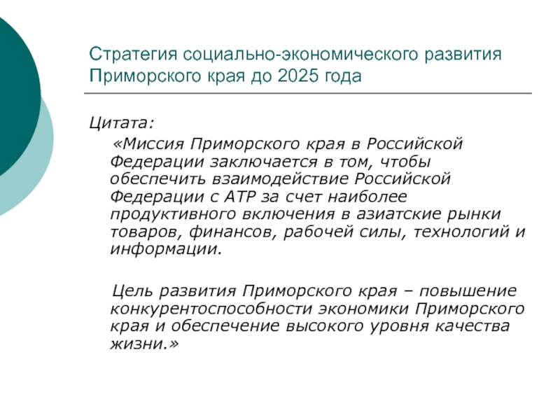 Развитие приморского края. Стратегия развития Приморского края до 2025. Миссия цитаты. Основные направления и перспективы развития Приморского края. Все стратегии развития Приморского края.