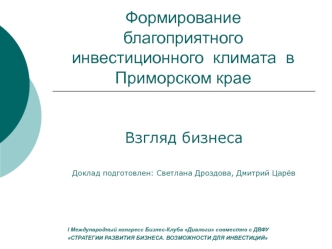 Формирование благоприятного  инвестиционного  климата  в Приморском крае