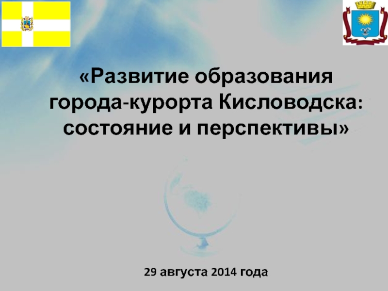 «Развитие образования города-курорта Кисловодска: состояние и перспективы»29 августа 2014 года