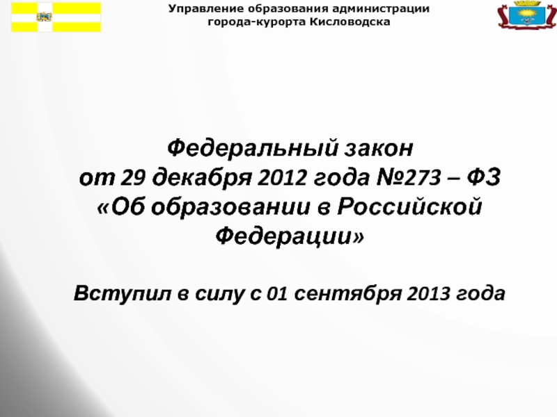Управление образования администрации города-курорта КисловодскаФедеральный закон от 29 декабря 2012 года