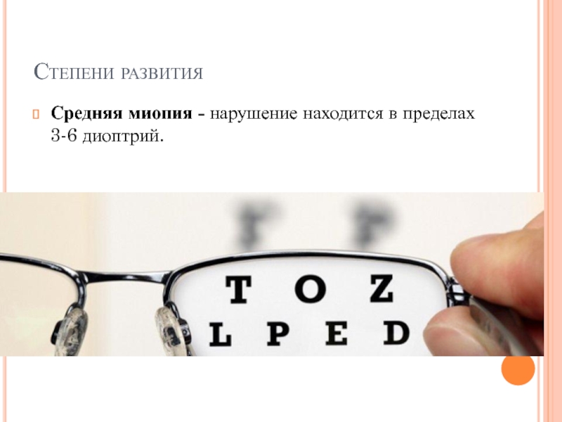 Минус 6. Близорукость 6 диоптрий таблица. Миопия 6 диоптрий. Степени плохого зрения. Острота зрения при миопии средней степени.