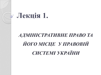 Адміністративне право та його місце у правовій системі України