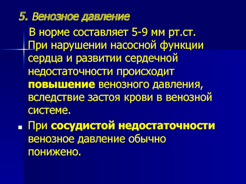 Норма вены. Венозное давление. Величина венозного давления. Периферическое венозное давление это. Повышение центрального венозного давления.