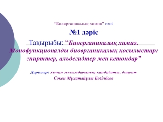 Биоорганикалық химия. Монофункционалды биоорганикалық қосылыстар: спирттер, альдегидтер мен кетондар