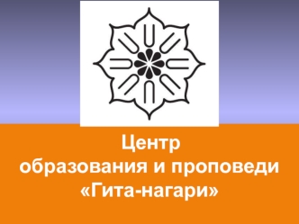 Центр образования и проповеди Гита-нагари