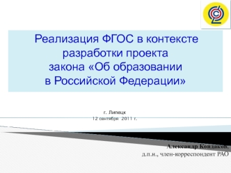Реализация ФГОС в контексте разработки проекта 
закона Об образовании 
в Российской Федерации