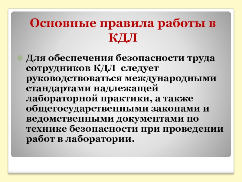 Принципы лаборатории. Правила работы в клинико-диагностической лаборатории. Основные правила работы в КДЛ. Принципы организации работы в лаборатории. Техника безопасности в КДЛ.