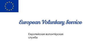 Европейская волонтёрская служба