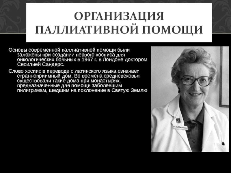 Основы помощи. Доктор Сесилия Сандерс. История развития паллиативной помощи. Основоположники паллиативной помощи за рубежом. Паллиативная помощь основоположник.