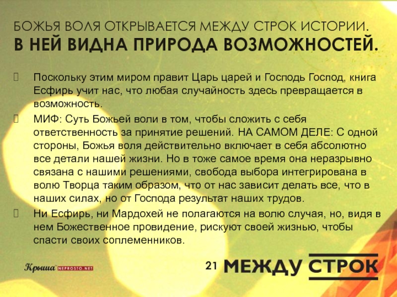 Возможность поскольку. Божья-Воля фамилия. Божья-Воля Роман. Чему учит нас история Есфири.