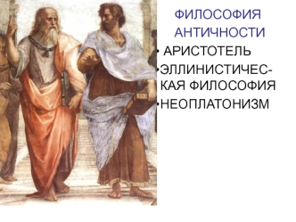 Философия античности. Аристотель. Эллинистическая философия. Неоплатонизм