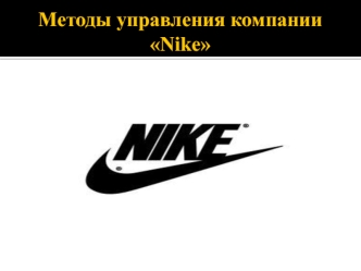 Методы управления компании Nike